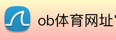 ob体育网址官网 logo